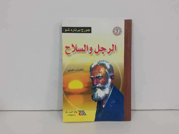 الرجل والسلاح انكليزي عربي 