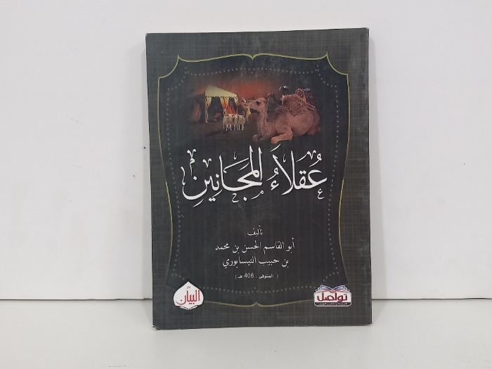 عقلاء المجانين