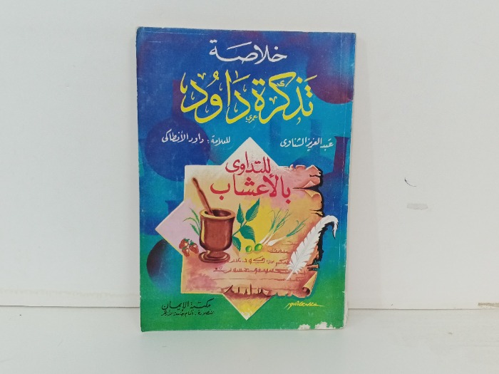 خلاصة تذكرة داود