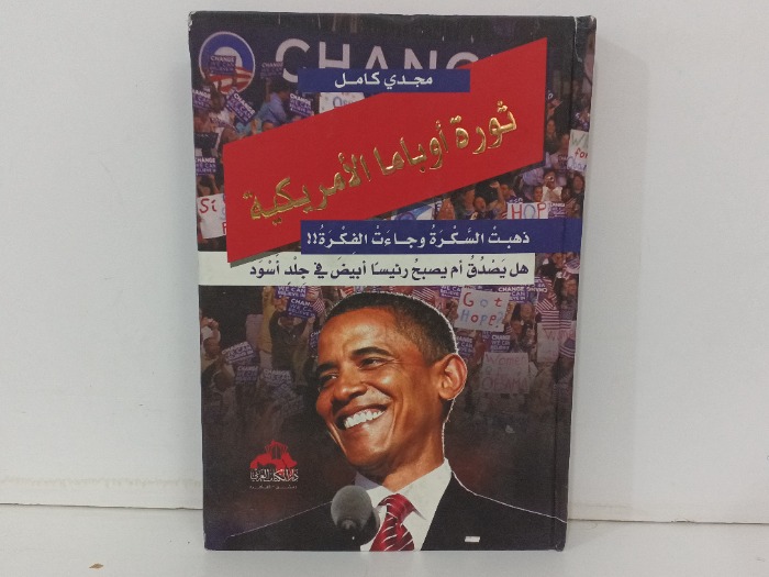 ثورة اوباما الامريكية