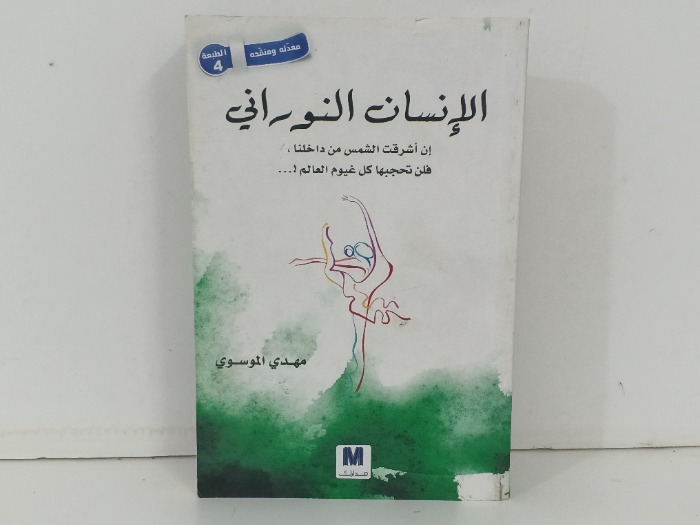 الانسان النوراني 
