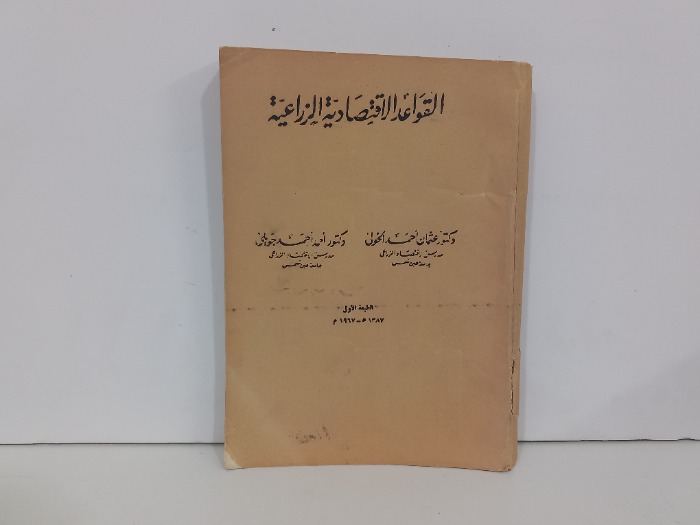 القواعد الاقتصادية الزراعية