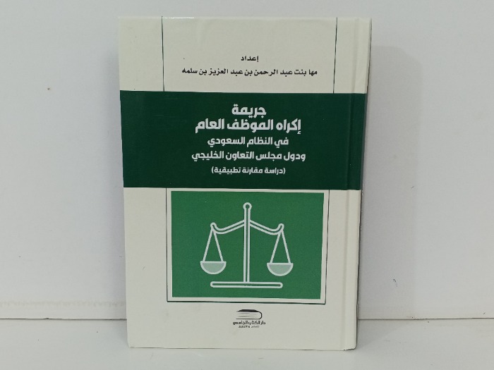 جريمة اكراه الموظف العام 