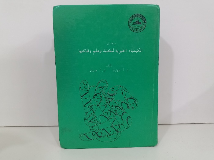 مدخل الى الكيمياء للخلية وعلم وظائفها