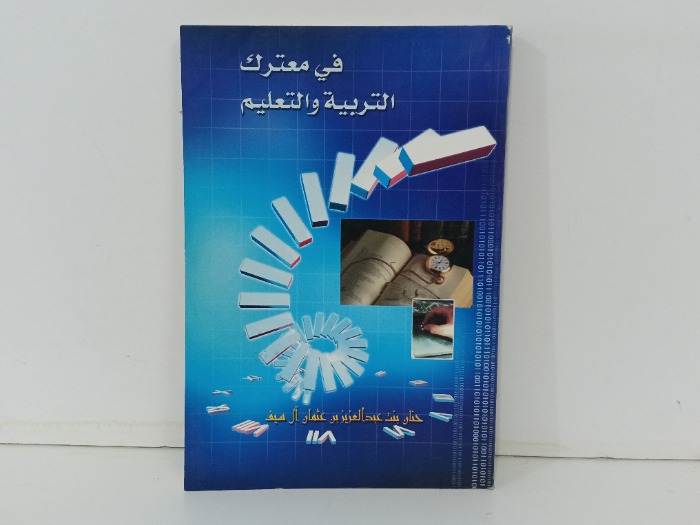 في معارك التربية والتعليم 