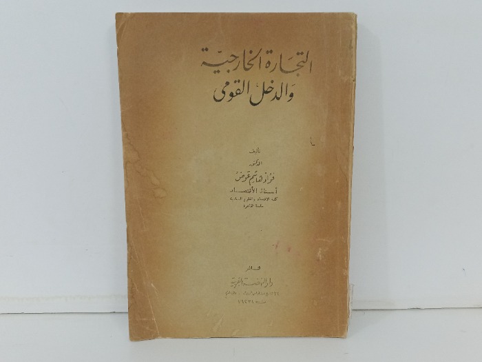 التجارة الخارجية والدخل القومي 