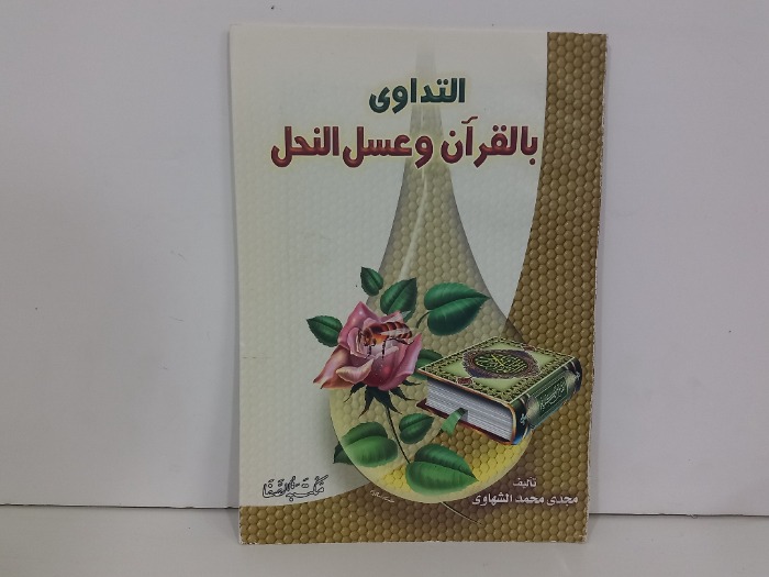 التداوي بالقران وعسل النحل