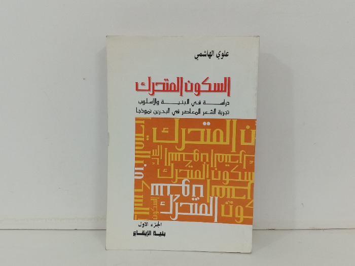 السكون المتحرك ج1