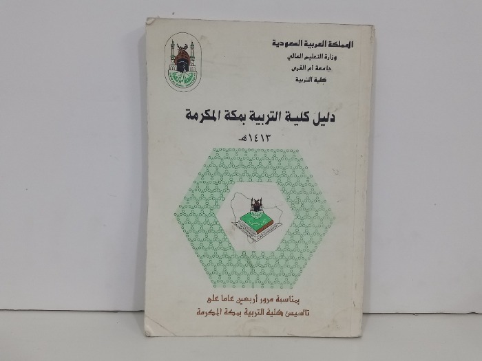 دليل كلية التربية بمكة المكرمة 1413