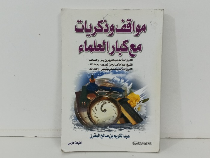 موقف وذكريات معا كبار العلماء 
