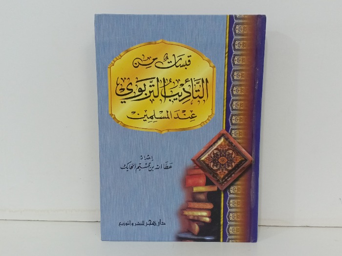 قبسات من التاديب عند المسلمين