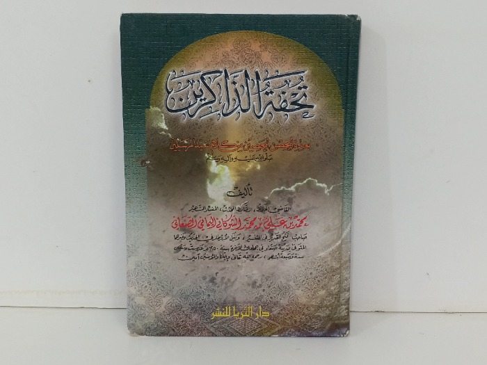 تحفة الذاكرين 