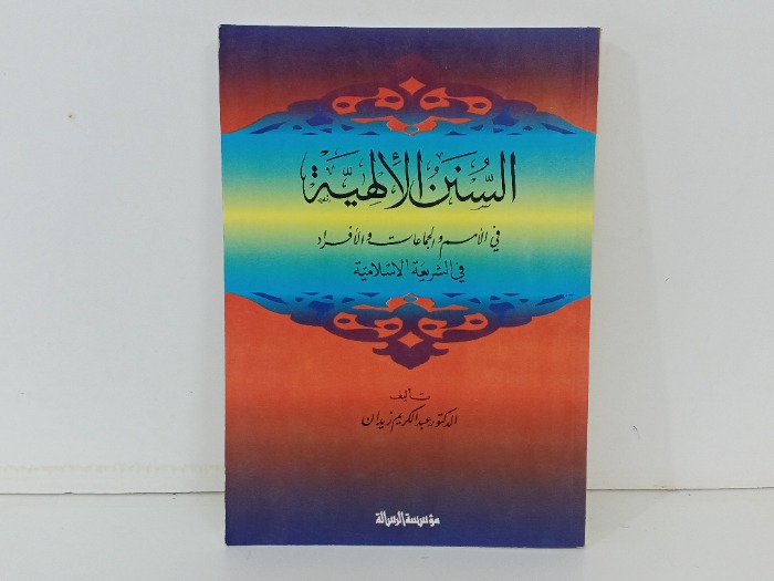السنن الالهية