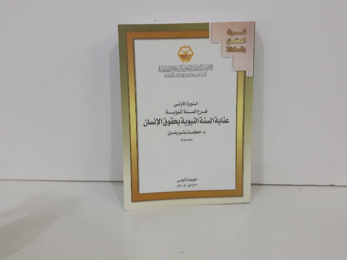 عناية السنة النبوية بحقوق الانسان