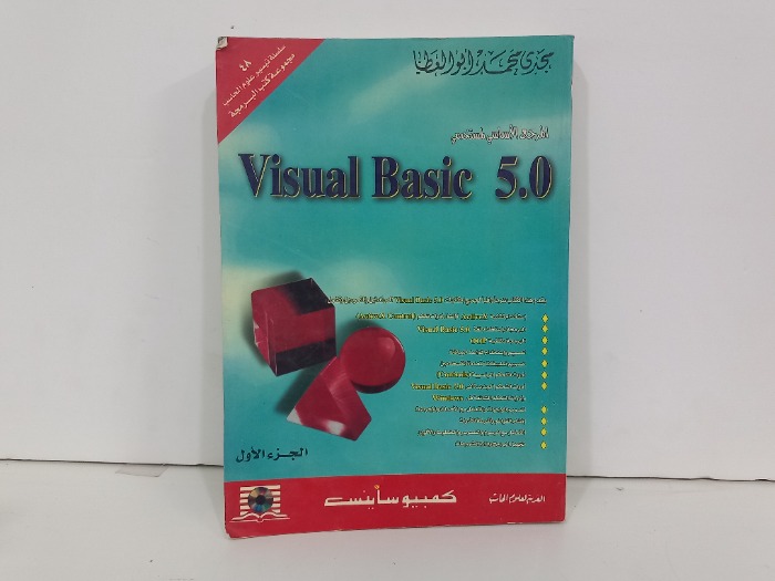 المرجع الاساسي لمستخدمي Visual Basic 5.0 ج1