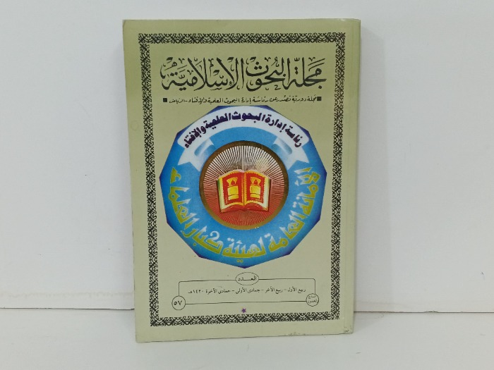 مجلة البحوث الاسلامية العدد 57
