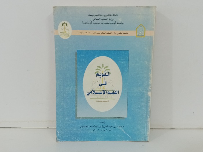التقويم في الفقة الاسلامي 
