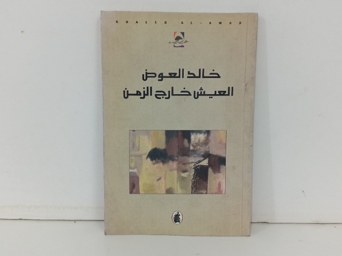 العيش خارج الزمن 