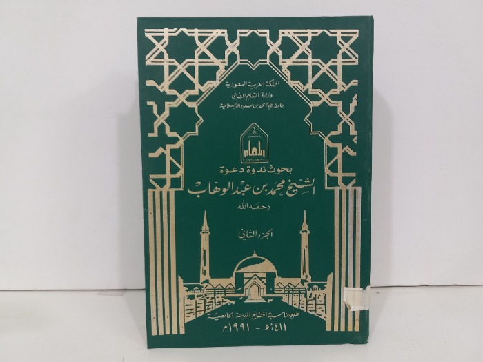بحوث ندوة دعوة الشيخ محمد بن عبدالوهاب ج2