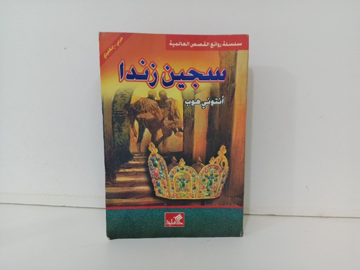 سجين زندا