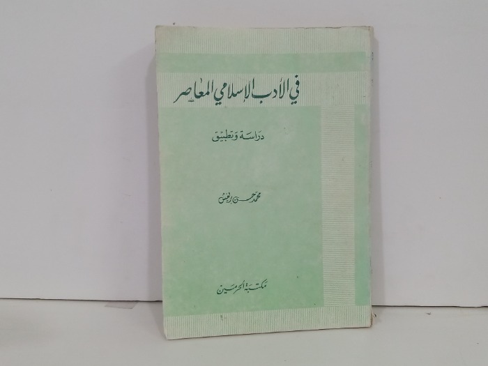 في الادب الاسلامي المعاصر 