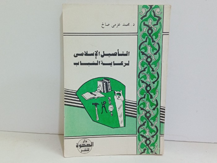 التاصيل الاسلامي لرعاية الشباب 