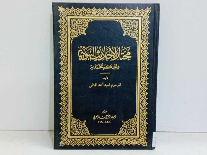مختار الاحاديث النبوية والحكم المحمدية 