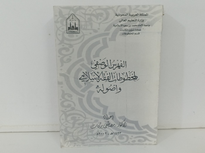 الفهرس الوصفي لمخطوطات الفقة الاسلامي واصولة