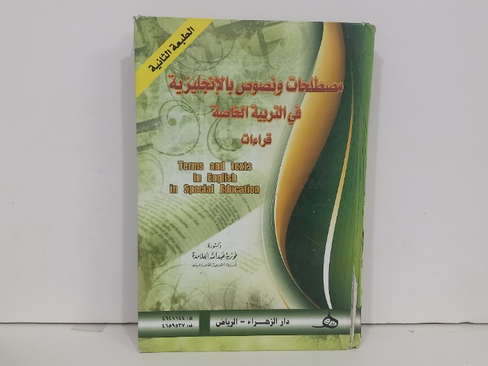 مصطلحات ونصوص بالانجليزية في التربية الخاصة