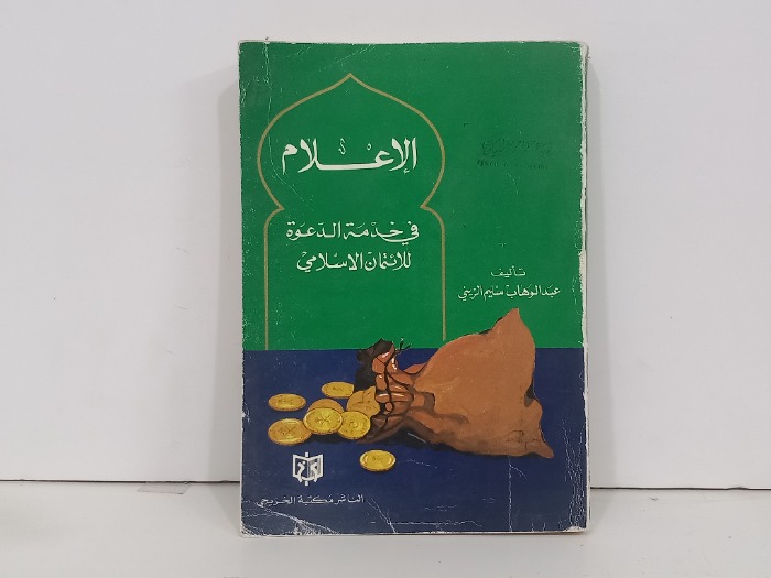 الاعلام في خدمة الدعوة للائتمان الاسلامي