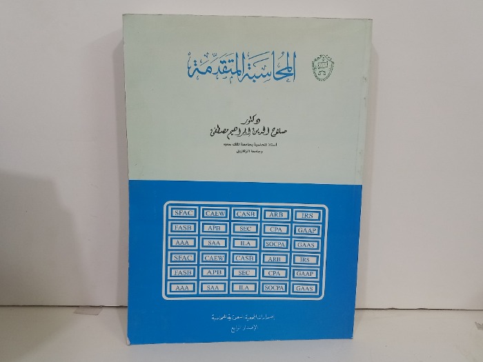 المحاسبة المتقدمة 