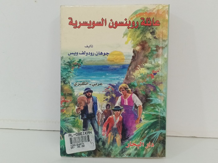 عائلة روبنسون السويسرية