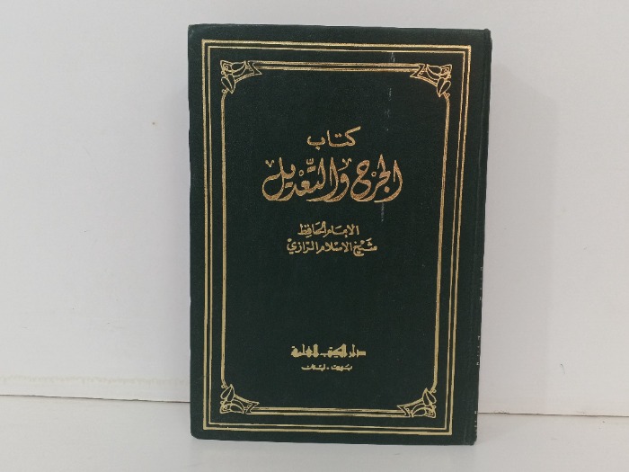 كتاب الجرح والتعديل ج4