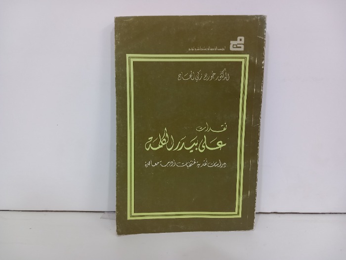 نقدات على بيدر الكلمة
