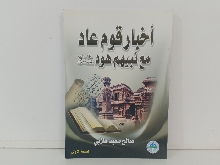 اخبار قوم عاد مع نبيهم هود عليه السلام 