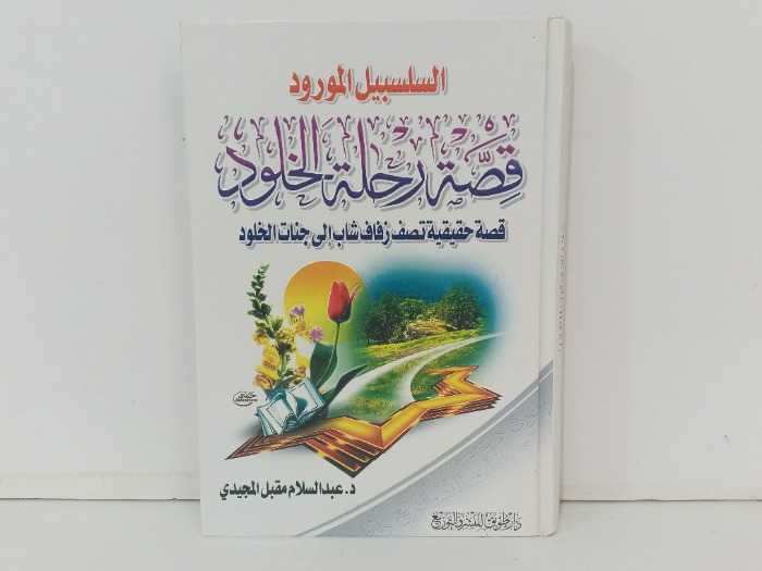 قصة رحلة الخلود