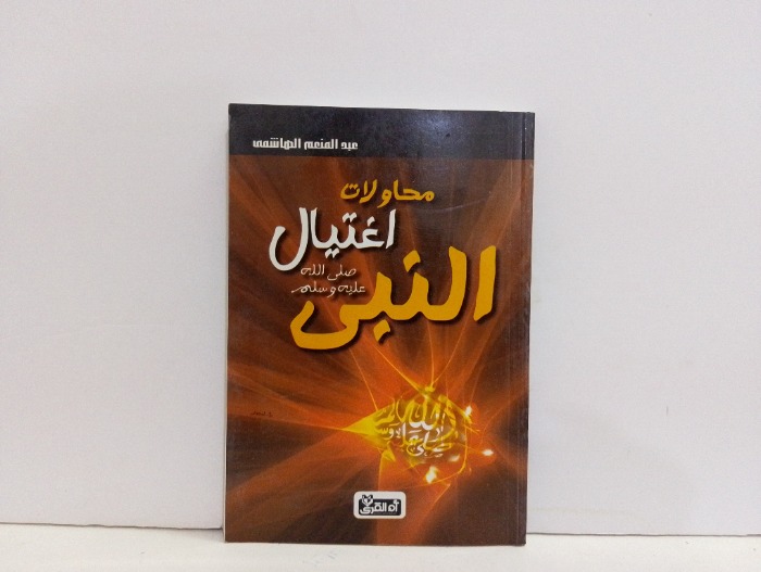 محاولات اغتيال النبي صلى الله عليه وسلم