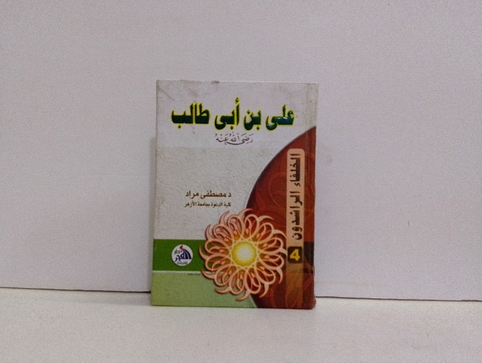 علي بن ابي طالب رضي الله عنه 