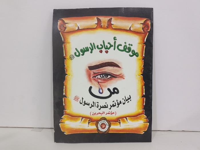 موقف احباب الرسول صلى الله عليه وسلم 