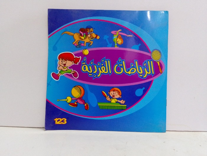 الرياضات الفردية