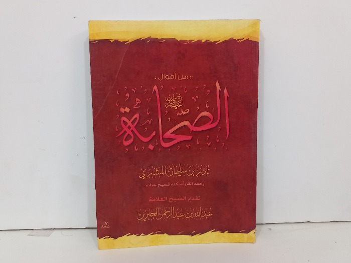 من اقوال الصحابة رضي الله عنهم