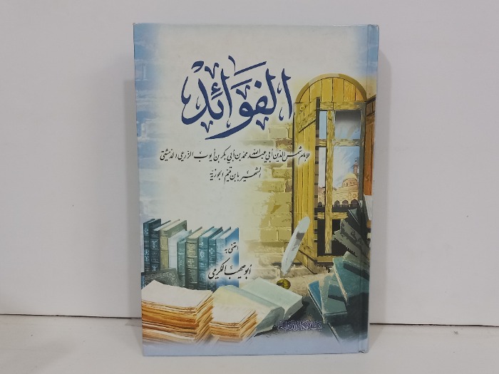 الفوائد 