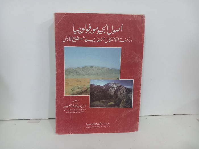 اصول الجيومورفولوجيا دراسة الأشكال التضاريسية لسطح الارض