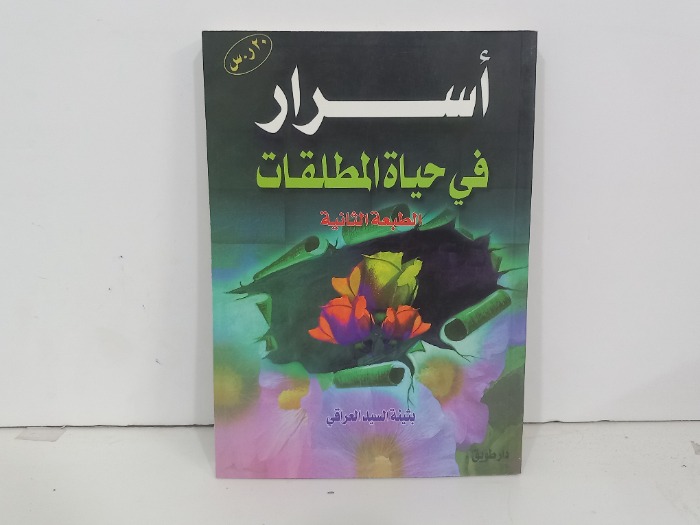 اسرار في حياة المطلقات