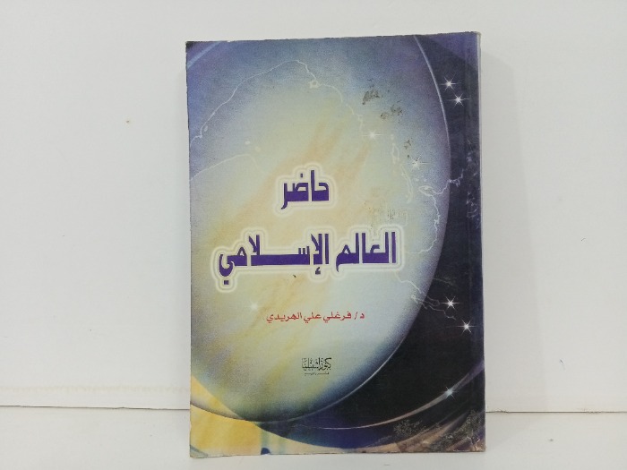 حاضر العالم الاسلامي 