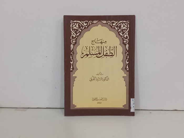 منهاج الطفل المسلم 
