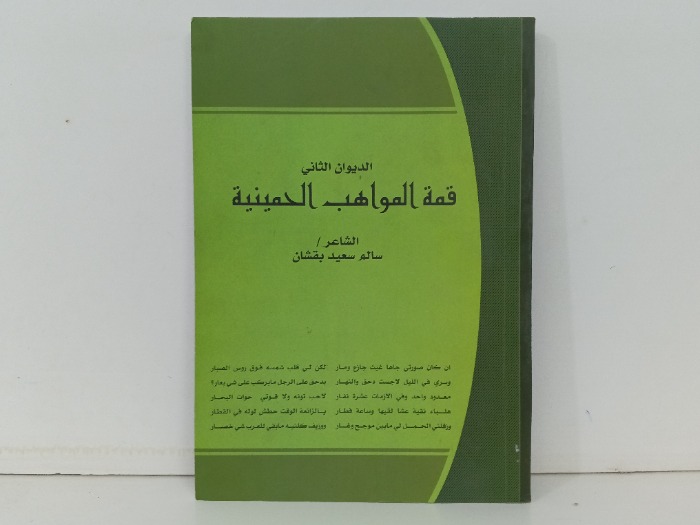 الديوان الثاني قمة المواهب الحمينية