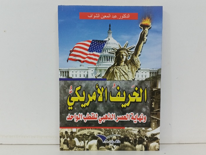 الخريف الامريكي
