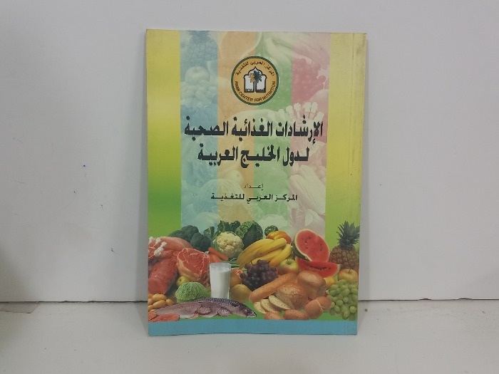 الارشادات الغذائية الصحية لدول الخليج العربية