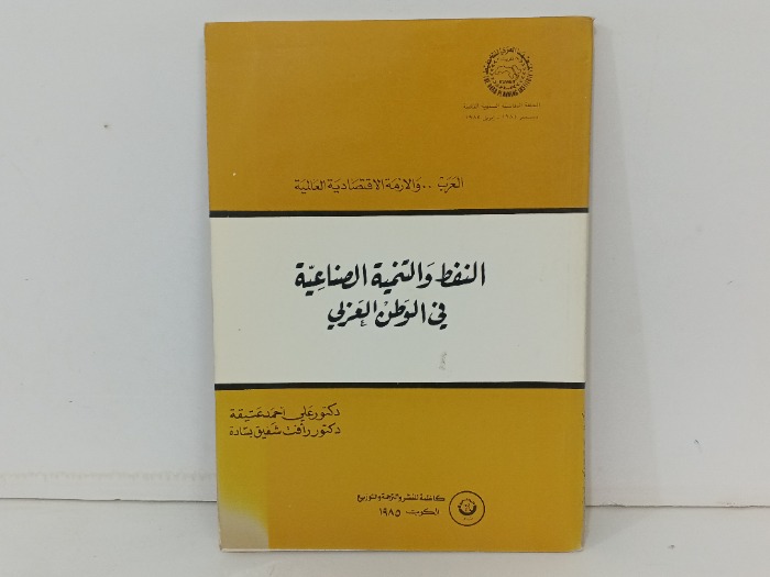 النفط والتنمية الصناعية في الوطن العربي 
